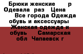 Брюки женские 42-44р Одевала 1раз › Цена ­ 1 000 - Все города Одежда, обувь и аксессуары » Женская одежда и обувь   . Самарская обл.,Чапаевск г.